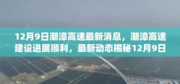 潮漳高速建设进展顺利，最新动态揭秘新动向