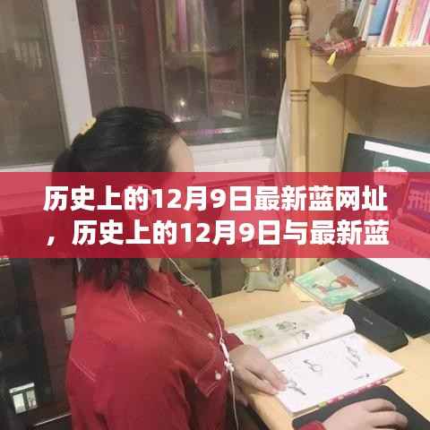 历史上的12月9日与最新蓝网址揭秘探索