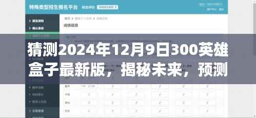 揭秘与预测,2024年12月9日300英雄盒子最新版特性与功能展望