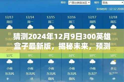 揭秘与预测,2024年12月9日300英雄盒子最新版特性与功能展望