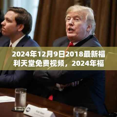 关于涉黄问题的警示标题,警惕网络涉黄陷阱,保护个人信息安全,远离不良视频诱惑。