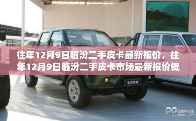 往年12月9日临汾二手皮卡市场报价概览及最新市场动态分析