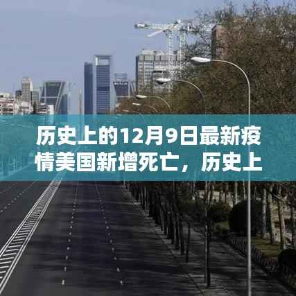 历史上的12月9日最新疫情回顾，美国新增死亡病例报告分析