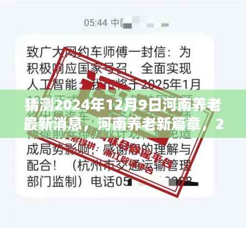 河南养老新篇章揭秘，深度解读河南养老最新动态，预测未来养老趋势——2024年12月9日最新消息速递