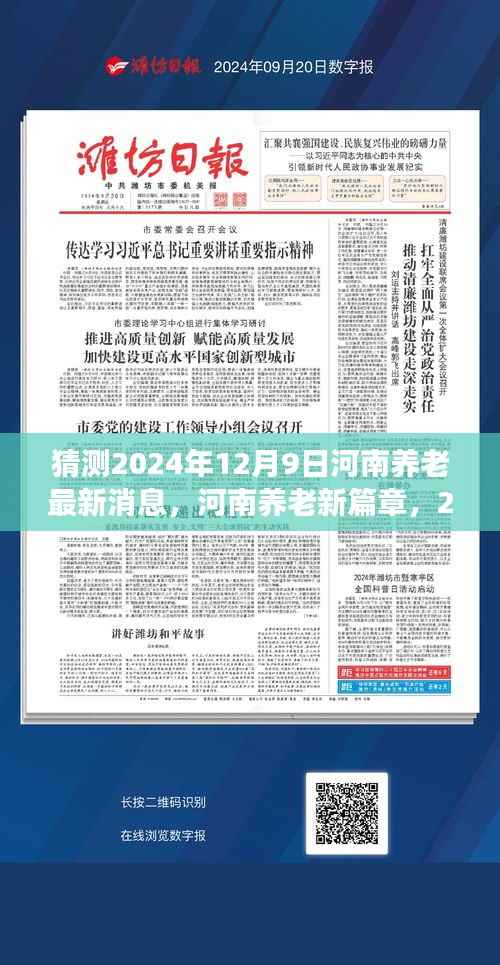 河南养老新篇章揭秘,深度解读河南养老最新动态,预测未来养老趋势——2024年12月9日最新消息速递