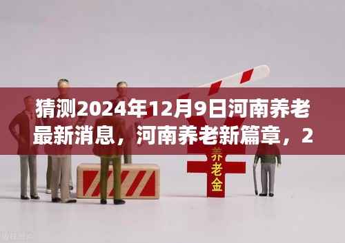 河南养老新篇章揭秘,深度解读河南养老最新动态,预测未来养老趋势——2024年12月9日最新消息速递