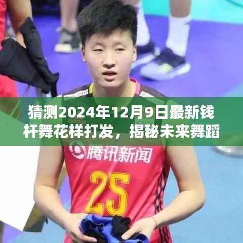 揭秘未来舞蹈潮流，2024年钱杆舞新花样猜想与预测！