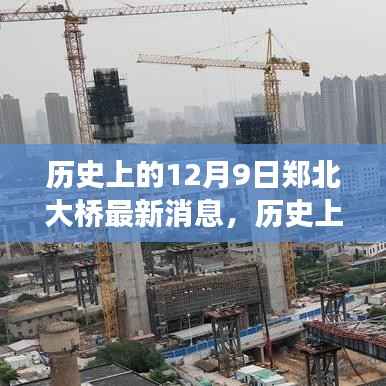 历史上的今天，揭秘郑北大桥最新进展与里程碑事件