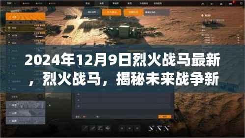 烈火战马未来战争新篇章揭秘，最新动态与未来趋势