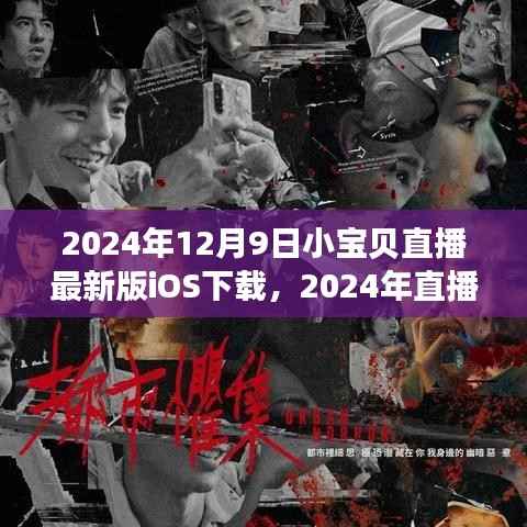 小宝贝直播iOS最新版下载指南与体验分享，开启2024直播新纪元
