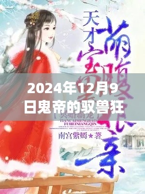 驭兽狂妃,鬼帝宠妻风云录独家免费阅读章节,最新更新章节标题发布!