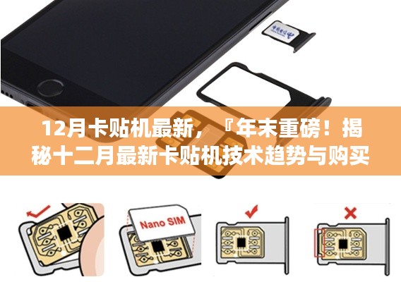 『年末重磅揭秘,十二月最新卡贴机技术趋势与购买指南』