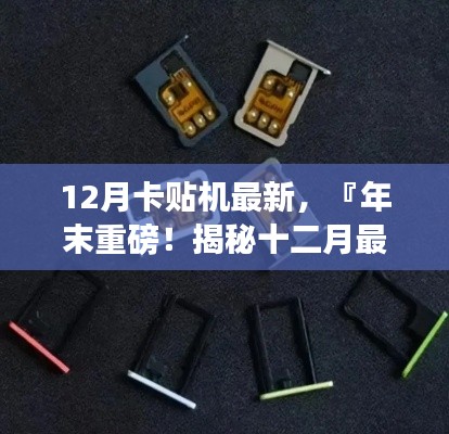 『年末重磅揭秘,十二月最新卡贴机技术趋势与购买指南』