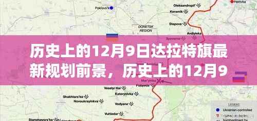 达拉特旗规划历程，回望历史，展望未来繁荣前景的崭新篇章——以十二月九日的新规划为起点