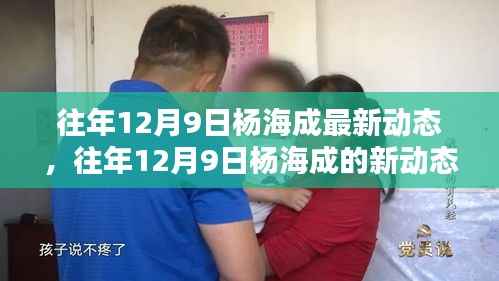 杨海成，引领行业新潮流，揭秘往年12月9日最新动态探索未来之路
