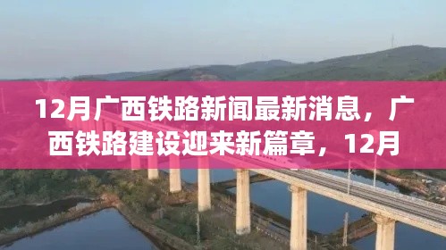 广西铁路建设迎来新篇章，最新动态揭示重大进展与未来规划，12月最新消息速递