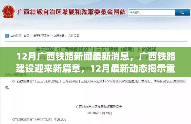 广西铁路建设迎来新篇章,最新动态揭示重大进展与未来规划,12月最新消息速递