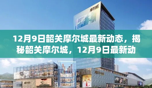 揭秘韶关摩尔城，最新动态与未来展望（12月9日更新）