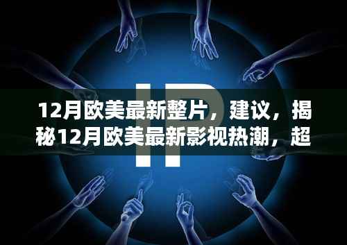 揭秘12月欧美影视热潮，超越时空的视听盛宴深度解析。