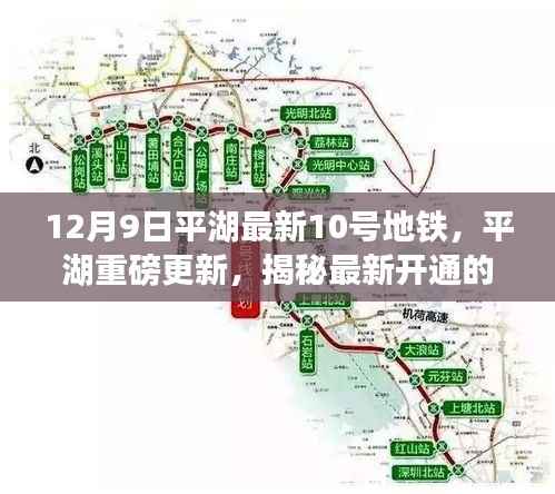 揭秘最新开通的地铁10号线背后的故事与细节,平湖地铁特辑(附最新资讯)