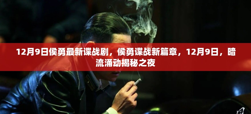 侯勇谍战新篇章，暗流涌动揭秘之夜（12月9日）