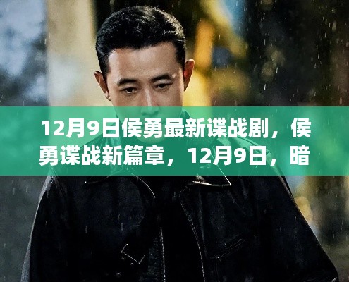 侯勇谍战新篇章,暗流涌动揭秘之夜(12月9日)