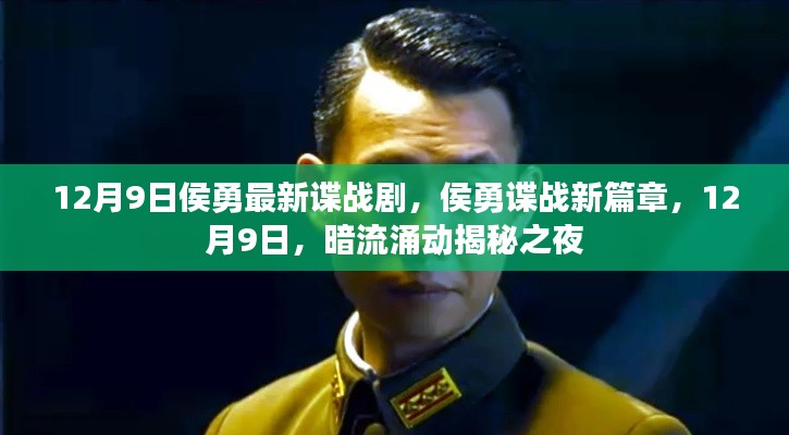 侯勇谍战新篇章,暗流涌动揭秘之夜(12月9日)