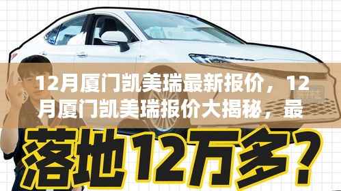 厦门凯美瑞最新报价揭秘，购车指南与价格信息一网打尽