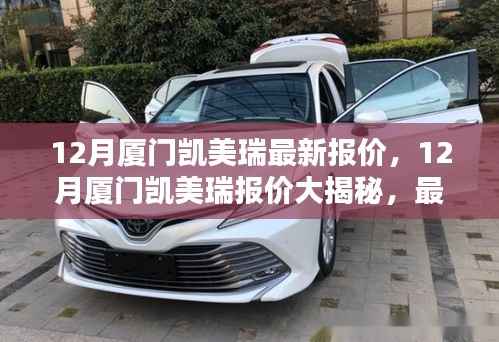 厦门凯美瑞最新报价揭秘,购车指南与价格信息一网打尽