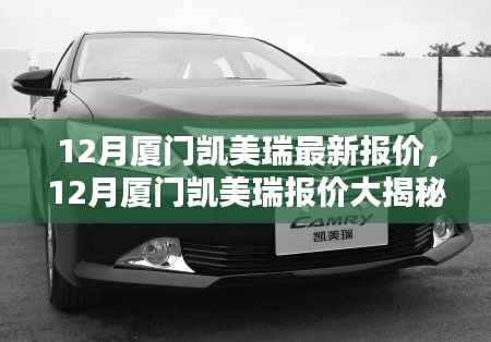 厦门凯美瑞最新报价揭秘,购车指南与价格信息一网打尽