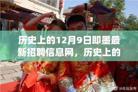 历史上的12月9日即墨最新招聘信息网,职场风向标,即墨招聘新纪元开启!
