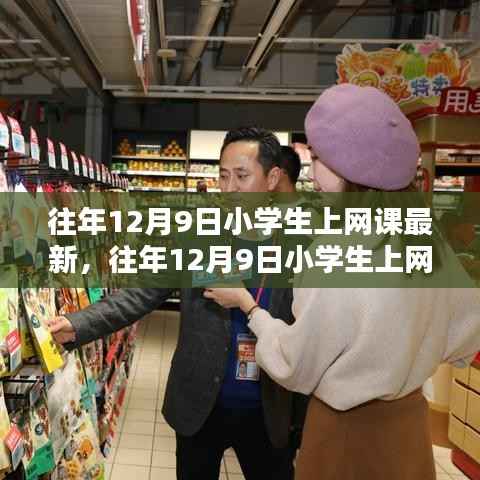 往年12月9日小学生上网课新动向，数字化教育领域的探索与发展