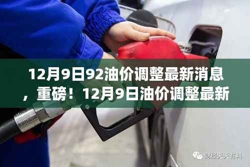 12月9日油价调整动态，92号汽油价格走势分析与最新消息