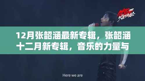 张韶涵12月新专辑，音乐力量与时间的诗篇