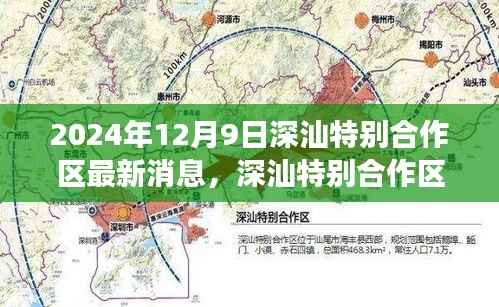 深汕特别合作区最新动态与展望，聚焦2024年12月9日的机遇与挑战