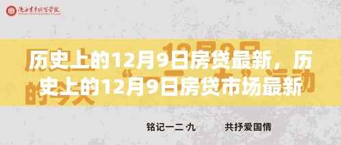深度解析，历史上的12月9日房贷市场最新动态与趋势展望
