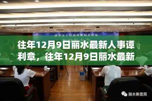 丽水人事动态更新，谭利章引领发展新篇章，人事调整重塑地方未来格局