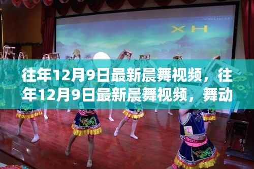 舞动冬日晨曲,最新晨舞视频唤醒全新一天的力量与活力往年回顾(12月9日)