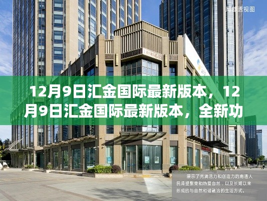 12月9日汇金国际全新版本上线，功能与服务升级引领投资新纪元