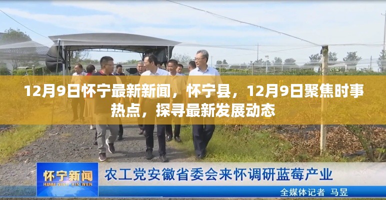 怀宁县时事热点与发展动态报道,聚焦怀宁最新新闻(12月9日)