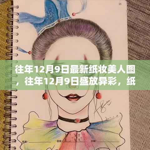 往年12月9日纸妆美人图的时尚魅力与独特艺术风格，盛放异彩的时尚美人图欣赏