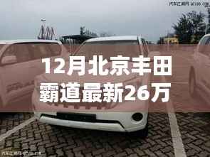 年末惊喜！北京丰田霸道现车热销，仅26万起，豪华越野触手可及，购车正当时！