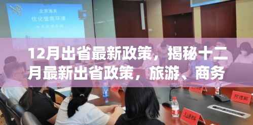 揭秘十二月最新出省政策,旅游、商务与出行的全面指南
