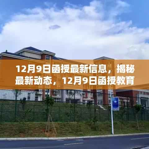 揭秘最新动态，12月9日函授教育前沿资讯速递