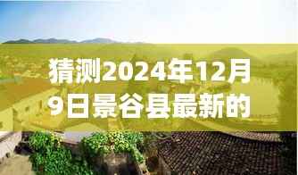 揭秘未来景谷县租房市场趋势,聚焦深度解析2024年12月9日最新租房动态及市场展望