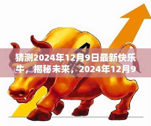 揭秘未来，快乐牛新动态猜想——2024年12月9日的展望