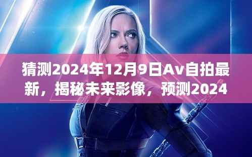 揭秘未来影像趋势，预测Av自拍新潮流，探索2024年自拍新风尚之旅