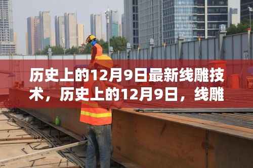 12月9日线雕技术革新里程碑，从过去到现在