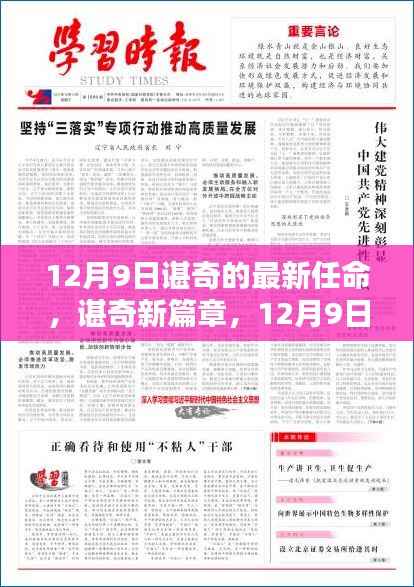 谌奇12月9日新任命，开启未来新篇章