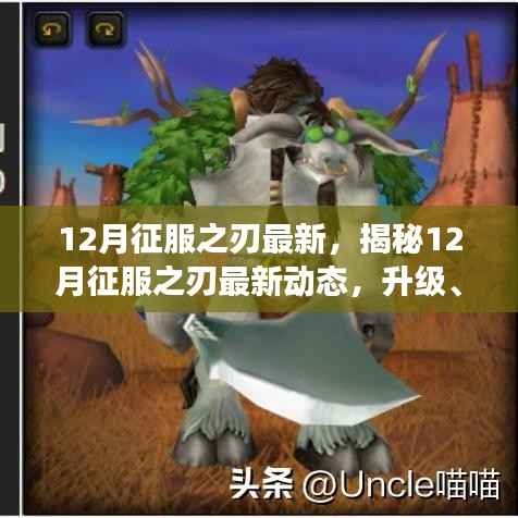 揭秘，征服之刃最新动态与未来展望——升级、改动悉数呈现